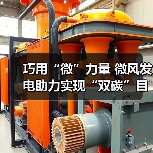 巧用“微”力量 微风发电助力实现“双碳”目标（图4）