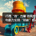 巧用“微”力量 微风发电助力实现“双碳”目标（图1）