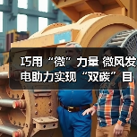 巧用“微”力量 微风发电助力实现“双碳”目标（图3）