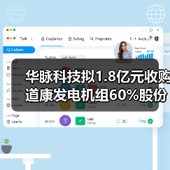 华脉科技拟1.8亿元收购道康发电机组60%股份（图3）