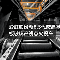彩虹股份新8.5代液晶基板玻璃产线点火投产（图2）