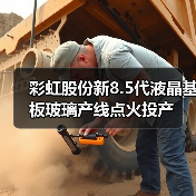 彩虹股份新8.5代液晶基板玻璃产线点火投产（图1）