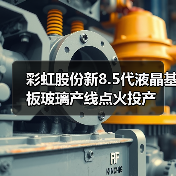 彩虹股份新8.5代液晶基板玻璃产线点火投产（图3）