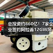 总投资约860亿！7家企业签约阿拉善12GW风光基地项目（图1）
