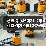 总投资约860亿！7家企业签约阿拉善12GW风光基地项目（图3）