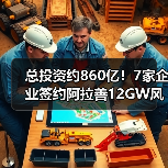 总投资约860亿！7家企业签约阿拉善12GW风光基地项目（图2）