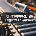 南阳市抢抓机遇,强链壮群助力工业高质量发展(图3) 南阳市抢抓机遇,强链壮群助力工业高质量发展(图3)