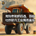 南阳市抢抓机遇,强链壮群助力工业高质量发展(图4) 南阳市抢抓机遇,强链壮群助力工业高质量发展(图4)