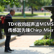 TDK收购超声波MEMS传感器先锋Chirp Microsystems(图2) TDK收购超声波MEMS传感器先锋Chirp Microsystems(图2)