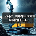 86亿!璞泰来三大锂电项目同日开工(图1) 86亿!璞泰来三大锂电项目同日开工(图1)