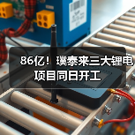 86亿!璞泰来三大锂电项目同日开工(图4) 86亿!璞泰来三大锂电项目同日开工(图4)
