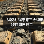 86亿!璞泰来三大锂电项目同日开工(图2) 86亿!璞泰来三大锂电项目同日开工(图2)