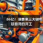 86亿!璞泰来三大锂电项目同日开工(图3) 86亿!璞泰来三大锂电项目同日开工(图3)