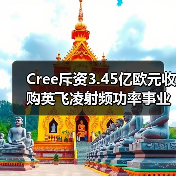 Cree斥资3.45亿欧元收购英飞凌射频功率事业（图2）