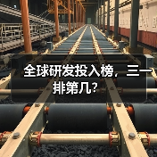 全球研发投入榜,三一排第几?(图4) 全球研发投入榜,三一排第几?(图4)