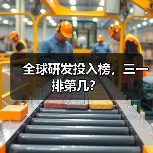 全球研发投入榜,三一排第几?(图3) 全球研发投入榜,三一排第几?(图3)