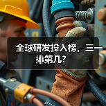 全球研发投入榜,三一排第几?(图2) 全球研发投入榜,三一排第几?(图2)