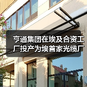 亨通集团在埃及合资工厂投产为埃首家光缆厂（图2）