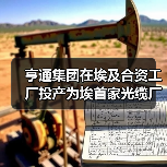 亨通集团在埃及合资工厂投产为埃首家光缆厂（图4）