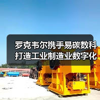 罗克韦尔携手易碳数科打造工业制造业数字化低碳未来（图3）