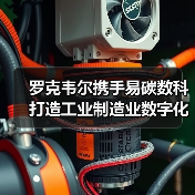 罗克韦尔携手易碳数科打造工业制造业数字化低碳未来（图2）