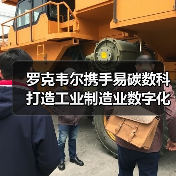 罗克韦尔携手易碳数科打造工业制造业数字化低碳未来（图1）