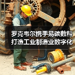 罗克韦尔携手易碳数科打造工业制造业数字化低碳未来（图4）