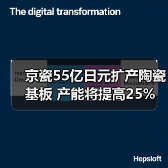 京瓷55亿日元扩产陶瓷基板 产能将提高25%(图4) 京瓷55亿日元扩产陶瓷基板 产能将提高25%(图4)