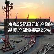 京瓷55亿日元扩产陶瓷基板 产能将提高25%(图3) 京瓷55亿日元扩产陶瓷基板 产能将提高25%(图3)