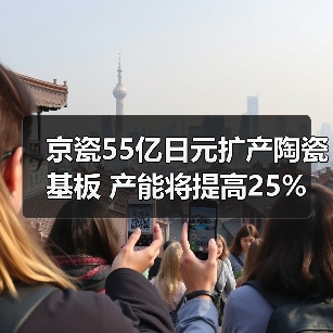 京瓷55亿日元扩产陶瓷基板 产能将提高25%(图1) 京瓷55亿日元扩产陶瓷基板 产能将提高25%(图1)