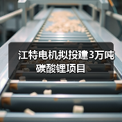 江特电机拟投建3万吨碳酸锂项目(图1) 江特电机拟投建3万吨碳酸锂项目(图1)