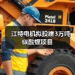 江特电机拟投建3万吨碳酸锂项目(图2) 江特电机拟投建3万吨碳酸锂项目(图2)