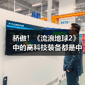 骄傲！《流浪地球2》中的高科技装备都是中国制造（图1）