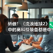 骄傲！《流浪地球2》中的高科技装备都是中国制造（图4）
