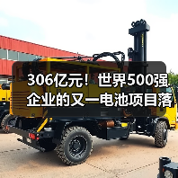 306亿元！世界500强企业的又一电池项目落户！（图3）