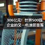 306亿元！世界500强企业的又一电池项目落户！（图1）