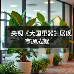 央视《大国重器》展现亨通成就（图4）