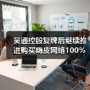 吴通控股复牌后继续推进购买嗨皮网络100%股权事项（图1）