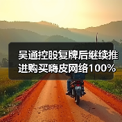 吴通控股复牌后继续推进购买嗨皮网络100%股权事项（图3）