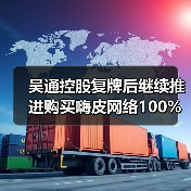 吴通控股复牌后继续推进购买嗨皮网络100%股权事项（图4）