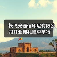 长飞光通信印尼有限公司开业典礼隆重举行（图3）
