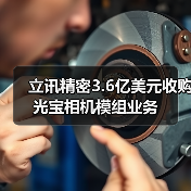 立讯精密3.6亿美元收购光宝相机模组业务（图4）