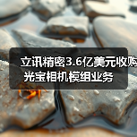 立讯精密3.6亿美元收购光宝相机模组业务（图2）