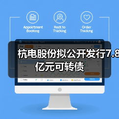 杭电股份拟公开发行7.8亿元可转债（图1）
