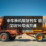 中车株机智慧列车 助力深圳16号线开通（图4）