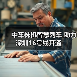 中车株机智慧列车 助力深圳16号线开通（图3）