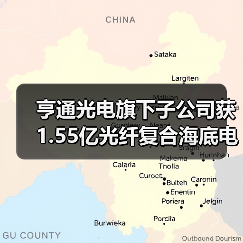 亨通光电旗下子公司获1.55亿光纤复合海底电缆项目（图1）