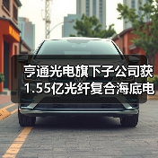 亨通光电旗下子公司获1.55亿光纤复合海底电缆项目（图2）