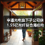 亨通光电旗下子公司获1.55亿光纤复合海底电缆项目（图4）