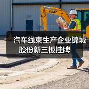 汽车线束生产企业锦城股份新三板挂牌（图1）
